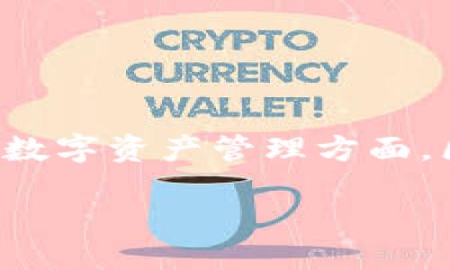 思考的

在现代科技飞速发展的今天，了解和使用区块链技术已经成为许多人生活中不可或缺的一部分。尤其是在数字资产管理方面，区块链电子钱包日益受到关注。为了帮助您更好地理解这一话题，以下是我为您精心设计的和相关关键词。

高清区块链电子钱包图片：让您的资产管理更直观