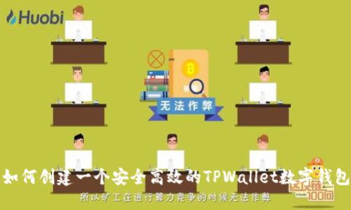 如何创建一个安全高效的TPWallet数字钱包