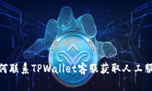 如何联系TPWallet客服获取人工服务