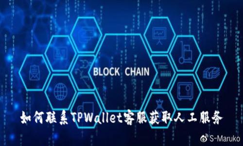 如何联系TPWallet客服获取人工服务