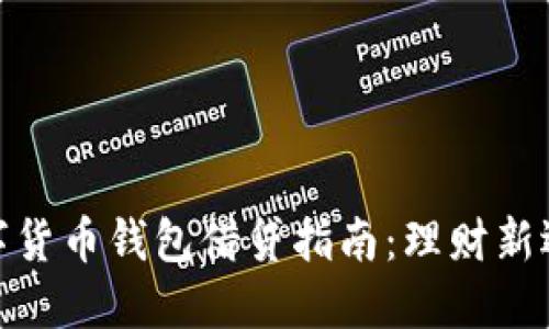 数字货币钱包借贷指南：理财新选择