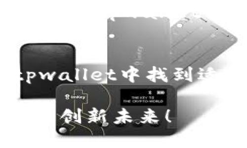 思考一个且的

整体  
tpwallet支持的公链：探索狗狗币的无限可能  
/整体

  
    
tpwallet支持的多样公链：发掘狗狗币的无限潜力  
/  

关键词  
 guanjianci   
tpwallet, 狗狗币, 公链, 加密资产  
/ guanjianci 

引言  
在当今数字货币热潮的推动下，许多投资者和数字货币爱好者们纷纷加入了这场金融革命，其中狗狗币以其幽默的起源和强大的社区支持而广受欢迎。随着越来越多的交易所和钱包支持不同的公链，tpwallet作为一个高度安全和用户友好的数字资产钱包，正吸引着越来越多的用户。那么，tpwallet究竟支持哪些公链？我们又如何利用这些公链的特性去发掘狗狗币的更多可能性？今天，就让我们深入探讨一下这些问题。

tpwallet及其功能  
tpwallet是一个综合性的数字资产钱包，致力于为用户提供安全、高效和便捷的加密货币管理体验。用户可以通过tpwallet方便地存储和交易多种数字资产，相比于传统钱包，tpwallet更强调智能合约的使用和公链的兼容性。  
tpwallet的许多功能都与公链的操作息息相关，比如跨链交易、智能合约的执行等等。这使得用户不仅仅局限于单一的资产，而是能够通过多种公链进行多样化的投资。

狗狗币的崛起与其公链支持  
众所周知，狗狗币的起源于一张流行的网络迷因（meme），但如今它已经发展成为一种备受欢迎的加密资产，甚至有人将其视为“互联网文化的代表”。狗狗币的成功不仅在于其活跃的社区，更在于它的技术基础——其背后的公链技术为其提供了强大的支持。  
通过分析狗狗币所依赖的公链，我们可以看出其未来发展的趋势。例如，狗狗币主要基于“莱特币”（Litecoin）网络，这使其具备了较快的交易确认时间和低手续费的优势。同时，越来越多的钱包，例如tpwallet，正在支持狗狗币的交易和存储，这为用户提供了极大的便利。

tpwallet支持的公链：详细介绍  
tpwallet不仅支持狗狗币，还兼容多种主流公链，例如以太坊（Ethereum）、比特币（Bitcoin）、币安智能链（BNB Chain）等。这些公链有什么各自的特点呢？  
ul  
   li以太坊（Ethereum）：以太坊是一个开放的区块链平台，它允许开发者创建和部署智能合约和分散式应用程序。tpwallet支持以太坊，使得用户可以便捷地进行ERC-20代币的交易，这对于狗狗币用户来说，意味着可以进行更多样化的投资。/li  
   li比特币（Bitcoin）：作为市场上第一种也是最大型的加密货币，比特币具有强大的网络效应和投资者基础。tpwallet的比特币支持功能，能够让狗狗币持有者直接在一个钱包中管理多种数字资产。/li  
   li币安智能链（BNB Chain）：作为一个被广泛应用于去中心化金融（DeFi）领域的公链，币安智能链提供的快速和经济的交易解决方案，让tpwallet用户能够以低成本进行各种投资。/li  
   li其他公链：除了以上三种，tpwallet还支持多种新兴和小众公链，极大丰富了用户的选择。/li  
/ul

如何利用tpwallet钱包？  
tpwallet的使用非常简单，即使是初学者也能轻松上手。下面是一些基本步骤，帮助你更好地利用这一数字资产钱包：  
ol  
   li注册与设置：下载tpwallet应用，按照提示进行注册。设置安全密码，并开启双重验证以保证账户安全。/li  
   li添加资产：在主界面选择添加资产，搜索并选择狗狗币（Doge）或其他你希望管理的资产，添加到你的钱包中。/li  
   li进行交易：一旦资产添加成功，就可以进行发送或接收加密货币的操作。输入对方的钱包地址、交易金额，确认信息后即可交易。/li  
   li多链管理：通过tpwallet，你可以在一个应用中管理多种公链的资产。无论是狗狗币还是其他数字资产，切换和管理都非常简单。/li  
/ol

常见问题解答  

h4问题一：tpwallet安全吗？/h4  
在数字货币领域，安全性是用户非常关心的问题。tpwallet在安全性方面采取了多重措施：首先，用户的私钥是完全保存在本地，不会被上传到服务器；其次，钱包应用内置了指纹解锁和双重身份验证等功能，进一步增强了账户的安全性。此外，tpwallet还定期推出安全更新，以修补潜在的漏洞。因此，只要用户正确操作并定期更新应用，tpwallet的安全性是值得信赖的。  

h4问题二：我可以将狗狗币转入tpwallet吗？/h4  
绝对可以！tpwallet支持狗狗币的存储和交易。只需要获取你的tpwallet钱包地址，就可以将狗狗币从其他地方转入。需要注意的是，转账过程中可能会涉及网络手续费，请确认一下手续费的具体额度。总之，用tpwallet管理狗狗币不仅简单，还能享受到便捷的跨链功能。  

总结  
随着数字货币行业的不断发展，越来越多的用户开始关注并投资于狗狗币等加密资产。tpwallet凭借其支持多种公链的特点，正在成为越来越多用户的首选钱包。无论你是新手还是资深投资者，都能在tpwallet中找到适合自己的投资方案。用好这款钱包，发掘狗狗币的无限潜力，共同见证数字资产的未来！  

希望通过今天的分享，能让你对tpwallet及其支持的公链有更深入的了解，同时也能帮助你整理出自己的投资计划。正如古语所说，行百里者半九十，实践出真知，祝各位用户在数字货币的旅程中乘风破浪，创新未来！