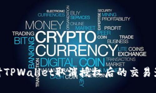 探讨TPWallet取消授权后的交易影响