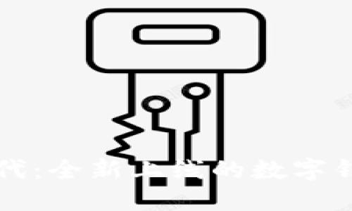 掌握数字时代：全新上线的数字钱包软件评测