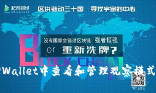 如何在TPWallet中查看和管理观察模式下的私钥