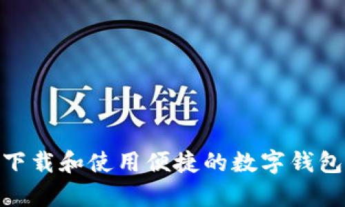 如何下载和使用便捷的数字钱包App？