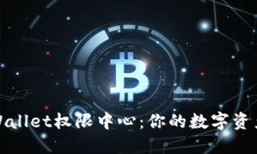 如何找到TPWallet权限中心：你的数字资产管理全攻略