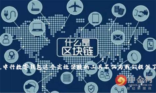 分享生活中的小便捷：中行数字钱包如何下载？

在科技不断进步的今天，数字支付已成为我们生活中不可或缺的一部分。尤其是在这样一个快节奏的时代，传统的支付方式可能跟不上我们的需求。因此，中行数字钱包这个高效便捷的工具不仅为我们提供了简单的支付方式，还帮助我们管理个人财务，享受各种优惠福利。那么，怎样下载中行数字钱包呢？接下来就让我来为你细致入微地讲解一下这个过程吧！

中行数字钱包下载全攻略：轻松获取你的智能支付助手