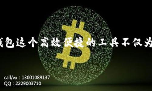 分享生活中的小便捷：中行数字钱包如何下载？

在科技不断进步的今天，数字支付已成为我们生活中不可或缺的一部分。尤其是在这样一个快节奏的时代，传统的支付方式可能跟不上我们的需求。因此，中行数字钱包这个高效便捷的工具不仅为我们提供了简单的支付方式，还帮助我们管理个人财务，享受各种优惠福利。那么，怎样下载中行数字钱包呢？接下来就让我来为你细致入微地讲解一下这个过程吧！

中行数字钱包下载全攻略：轻松获取你的智能支付助手