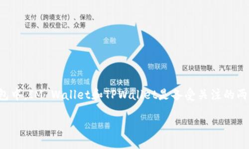 IM与TPWallet的安全性大比拼

在数字资产和区块链技术逐渐走入我们生活的今天，选择一个安全可靠的钱包成为了每个投资者面临的重要问题。在众多数字钱包中，IM Wallet和TPWallet是备受关注的两个品牌。它们各自的安全性如何？哪一个更适合你使用呢？我们将在本文中深入探讨这两个钱包的特点，帮助你做出更明智的选择。

IM Wallet与TPWallet安全性对比：哪个更值得信赖？