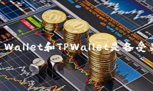 IM与TPWallet的安全性大比拼

在数字资产和区块链技术逐渐走入我们生活的今天，选择一个安全可靠的钱包成为了每个投资者面临的重要问题。在众多数字钱包中，IM Wallet和TPWallet是备受关注的两个品牌。它们各自的安全性如何？哪一个更适合你使用呢？我们将在本文中深入探讨这两个钱包的特点，帮助你做出更明智的选择。

IM Wallet与TPWallet安全性对比：哪个更值得信赖？