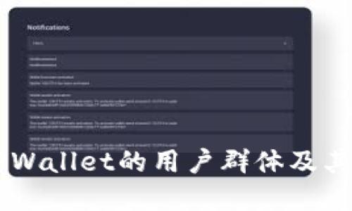 了解使用TPWallet的用户群体及其背后的动机