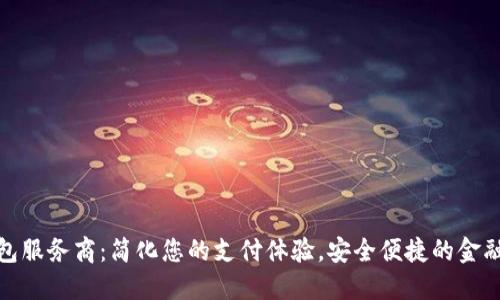 数字钱包服务商：简化您的支付体验，安全便捷的金融新选择