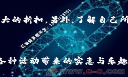 titre数字钱包的精彩活动：如何玩转虚拟支付新方式

数字钱包活动, 支付优惠, 积分兑换, 促销活动/guanjianci

---

引言
随着数字化时代的到来，越来越多人开始用数字钱包来替代传统的现金支付。数字钱包不仅方便快捷，还为用户提供了种种丰富的活动和优惠，吸引了越来越多的人使用。那么，数字钱包到底有哪些活动呢？今天，就让我们带你深入了解这些让你爱不释手的数字钱包活动。

一、支付优惠活动
许多数字钱包平台都会不定时举行支付优惠活动，让用户在完成交易时能享受到特定的折扣或者返现。例如，你可能会在节假日期间看到大促销活动，使用特定的数字钱包付款可以享受额外的优惠。每当有新的商家入驻，往往也会对前期用户推出限时的支付折扣，吸引他们使用这个新平台。

二、积分兑换活动
数字钱包不仅仅是支付工具，很多平台还设有积分系统，用户在日常使用中可以累积积分，之后再用于兑换商品或者服务。这种活动增强了用户的黏性，因为在你购物之余还能享受额外的福利，算是一种“买得越多、赚得越多”的理念。比如，部分平台推出积分换购活动，你可以用积攒的积分去兑换漂亮的电子产品，或是票务等。

三、推荐奖励活动
许多数字钱包都设立了推荐朋友注册的活动，用户只要成功邀请朋友使用该钱包，就能获得相应的现金奖励或积分。这种方式不仅让你拥有了一份额外的收入，同时也帮助钱包平台扩展用户群体。想象一下，如果你每个月都能邀请几位朋友，收入就可以逐渐累积，这样的活动可谓是双赢。

四、特别节庆活动
在特定的节日，比如春节、黑五、双十一等，数字钱包平台通常会推出专属的促销活动。用户在这些节日期间使用数字钱包付款，不仅能享受商家的折扣，还可能获得平台额外赠送的红包、积分、或者其他实物礼品。这类活动刺激了消费热情，也让节日氛围变得更加浓厚。

五、独家合作活动
一些数字钱包会与大品牌进行独家合作，推出专属优惠。如使用特定品牌的数字钱包支付，可以获得折扣，甚至是某种限量版商品的优先购买权。这种活动不仅增加了用户的参与感，也提升了品牌的知名度和亲和力。例如，与某知名餐饮连锁合作，消费一定金额便能享受价格优惠，或者还能获得餐后的甜品赠送。

六、月度活动总结
部分数字钱包会定期总结用户的消费情况，针对活跃用户推出专享活动，让他们感受到被重视。例如，若在过去一个月内完成了至少十笔交易的用户，可以获得额外的一次抽奖机会。这种活动利用用户的参与感，增强了其对数字钱包的使用频率。

七、互动性活动
如今，很多数字钱包平台也加入了游戏化元素，通过互动活动来吸引用户参与。比如，用户完成一定的任务可以获得实际的奖励，或者是定期举办的游戏活动，让用户在享受消费乐趣的同时，也能获得精美的奖品。这种方式不仅提升了用户体验，还能增加用户间的交流和互动。

总结
数字钱包的活动形式多种多样，无论是优惠、积分、推荐还是节庆活动，都在不断丰富用户的支付体验。对于频繁使用数字钱包的用户而言，这些活动无疑增加了消费的乐趣和价值。随着技术的不断进步，我们可以期待数字钱包在未来将带来更多的惊喜和便利。

常见问题解答

h41. 如何获取更多数字钱包活动信息？/h4
为了不错过任何优惠活动，建议用户定期关注数字钱包的官方网站、官方社交媒体以及相关的手机应用通知。许多钱包还会通过推送消息告知用户最新的活动和优惠，此外，也可以加入一些用户社群，与其他用户交流获取信息。

h42. 如何参与数字钱包的活动才能获得最大的优惠？/h4
参与活动时，保持关注数字钱包平台的更新信息并把握时机至关重要。此外，合理利用积分兑换和支付优惠，在适合的时候进行消费，通常能享受到更大的折扣。另外，了解自己所喜欢品牌的促销活动，并结合数字钱包的使用，将能获得最大化的优惠体验。

---

通过以上对数字钱包活动的深入分析，不难发现，数字钱包不仅是支付的工具，更是现代生活中的一种便利与乐趣的象征，希望您在使用时能够尽享各种活动带来的实惠与乐趣！
