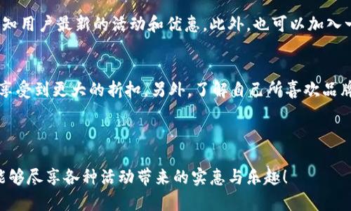 titre数字钱包的精彩活动：如何玩转虚拟支付新方式

数字钱包活动, 支付优惠, 积分兑换, 促销活动/guanjianci

---

引言
随着数字化时代的到来，越来越多人开始用数字钱包来替代传统的现金支付。数字钱包不仅方便快捷，还为用户提供了种种丰富的活动和优惠，吸引了越来越多的人使用。那么，数字钱包到底有哪些活动呢？今天，就让我们带你深入了解这些让你爱不释手的数字钱包活动。

一、支付优惠活动
许多数字钱包平台都会不定时举行支付优惠活动，让用户在完成交易时能享受到特定的折扣或者返现。例如，你可能会在节假日期间看到大促销活动，使用特定的数字钱包付款可以享受额外的优惠。每当有新的商家入驻，往往也会对前期用户推出限时的支付折扣，吸引他们使用这个新平台。

二、积分兑换活动
数字钱包不仅仅是支付工具，很多平台还设有积分系统，用户在日常使用中可以累积积分，之后再用于兑换商品或者服务。这种活动增强了用户的黏性，因为在你购物之余还能享受额外的福利，算是一种“买得越多、赚得越多”的理念。比如，部分平台推出积分换购活动，你可以用积攒的积分去兑换漂亮的电子产品，或是票务等。

三、推荐奖励活动
许多数字钱包都设立了推荐朋友注册的活动，用户只要成功邀请朋友使用该钱包，就能获得相应的现金奖励或积分。这种方式不仅让你拥有了一份额外的收入，同时也帮助钱包平台扩展用户群体。想象一下，如果你每个月都能邀请几位朋友，收入就可以逐渐累积，这样的活动可谓是双赢。

四、特别节庆活动
在特定的节日，比如春节、黑五、双十一等，数字钱包平台通常会推出专属的促销活动。用户在这些节日期间使用数字钱包付款，不仅能享受商家的折扣，还可能获得平台额外赠送的红包、积分、或者其他实物礼品。这类活动刺激了消费热情，也让节日氛围变得更加浓厚。

五、独家合作活动
一些数字钱包会与大品牌进行独家合作，推出专属优惠。如使用特定品牌的数字钱包支付，可以获得折扣，甚至是某种限量版商品的优先购买权。这种活动不仅增加了用户的参与感，也提升了品牌的知名度和亲和力。例如，与某知名餐饮连锁合作，消费一定金额便能享受价格优惠，或者还能获得餐后的甜品赠送。

六、月度活动总结
部分数字钱包会定期总结用户的消费情况，针对活跃用户推出专享活动，让他们感受到被重视。例如，若在过去一个月内完成了至少十笔交易的用户，可以获得额外的一次抽奖机会。这种活动利用用户的参与感，增强了其对数字钱包的使用频率。

七、互动性活动
如今，很多数字钱包平台也加入了游戏化元素，通过互动活动来吸引用户参与。比如，用户完成一定的任务可以获得实际的奖励，或者是定期举办的游戏活动，让用户在享受消费乐趣的同时，也能获得精美的奖品。这种方式不仅提升了用户体验，还能增加用户间的交流和互动。

总结
数字钱包的活动形式多种多样，无论是优惠、积分、推荐还是节庆活动，都在不断丰富用户的支付体验。对于频繁使用数字钱包的用户而言，这些活动无疑增加了消费的乐趣和价值。随着技术的不断进步，我们可以期待数字钱包在未来将带来更多的惊喜和便利。

常见问题解答

h41. 如何获取更多数字钱包活动信息？/h4
为了不错过任何优惠活动，建议用户定期关注数字钱包的官方网站、官方社交媒体以及相关的手机应用通知。许多钱包还会通过推送消息告知用户最新的活动和优惠，此外，也可以加入一些用户社群，与其他用户交流获取信息。

h42. 如何参与数字钱包的活动才能获得最大的优惠？/h4
参与活动时，保持关注数字钱包平台的更新信息并把握时机至关重要。此外，合理利用积分兑换和支付优惠，在适合的时候进行消费，通常能享受到更大的折扣。另外，了解自己所喜欢品牌的促销活动，并结合数字钱包的使用，将能获得最大化的优惠体验。

---

通过以上对数字钱包活动的深入分析，不难发现，数字钱包不仅是支付的工具，更是现代生活中的一种便利与乐趣的象征，希望您在使用时能够尽享各种活动带来的实惠与乐趣！