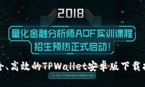安全、高效的TPWallet安卓版下载指南