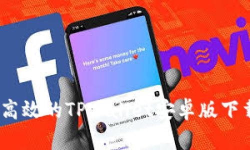 安全、高效的TPWallet安卓版下载指南