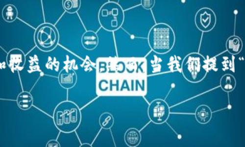 pig放着tpwallet会不会分红？揭开DeFi世界的神秘面纱

在当今的加密货币和去中心化金融（DeFi）领域，投资者们总是希望能够获得更多的回报。在这种环境下，“分红”这个词经常让人到投资和收益的机会。然而，当我们提到“pig放着tpwallet会不会分红”，这个问题的答案并不是一成不变的，它涉及到多个因素，包括资产的性质、市场的动态和具体的投资策略。

pig与tpwallet的投资分析：是否能期待分红？