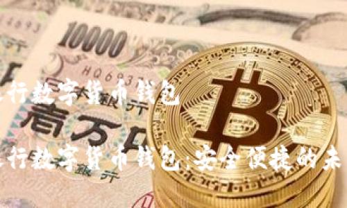 关于神州银行数字货币钱包

探索神州银行数字货币钱包：安全便捷的未来支付方式