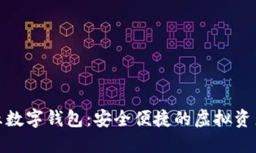 轻松使用二五数字钱包：安全便捷的虚拟资产管理新体验