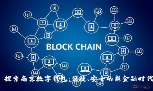  探索南京数字钱包：便捷、安全的新金融时代