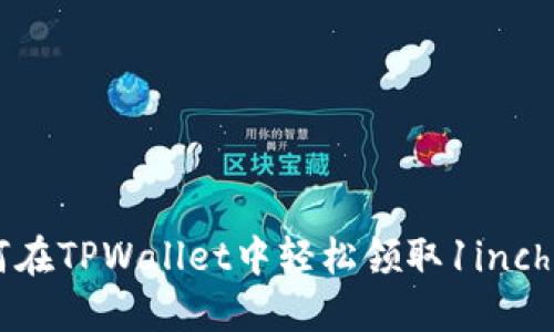 如何在TPWallet中轻松领取1inch代币