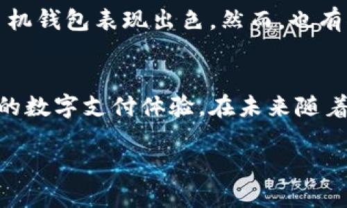 华为手机钱包是数字钱包吗

引言
在当今快节奏的生活中，数字钱包的出现改变了我们日常支付的方式。华为作为全球知名的科技公司，其手机钱包功能引起了许多用户的关注和讨论。那么，华为手机钱包到底算不算数字钱包呢？本文将详细探讨华为手机钱包的特点、功能以及它在数字支付领域的角色。

什么是数字钱包？
数字钱包，也称为电子钱包，是一种将用户的金融信息和支付方式数字化的工具。它允许用户通过智能手机、电脑或其他设备进行在线购物、支付账单、转账等操作。数字钱包通常通过加密和安全协议来保护用户的信息，确保支付的安全性。

华为手机钱包的概述
华为手机钱包是华为手机内置的支付及管理工具，用户可以通过它轻松完成各种金融交易，包括在线购物、扫描二维码支付、管理常用的信用卡和银行卡等。华为手机钱包与多个金融机构合作，支持多种支付方式。

华为手机钱包的功能
华为手机钱包的核心功能包括：
ul
    listrong便捷支付：/strong用户可以通过手机钱包进行快速支付，无需携带现金或实体银行卡。/li
    listrong多种银行卡支持：/strong华为手机钱包支持多家银行的银行卡绑定，让用户可以自由选择支付方式。/li
    listrong优惠活动：/strong华为常常与商家合作，推出优惠活动，用户通过手机钱包支付可以享受折扣。/li
    listrong安全性强：/strong华为手机钱包采用多重安全措施，包括指纹识别和密码保护，确保用户信息安全。/li
/ul

华为手机钱包与传统钱包的对比
传统钱包存放着现金、银行卡和其他金融信息，而华为手机钱包则将这一切都数字化。随着技术的发展，越来越多的人偏向于使用数字钱包，因为它不仅方便快捷，还能有效减少携带现金和银行卡的麻烦。对于很多人来说，华为手机钱包的出现使得支付更加高效，尤其是在购物和旅行时。

是否可以称之为数字钱包？
基于上述功能和特点，华为手机钱包毫无疑问是可以被称为数字钱包的。它不仅包含了数字支付的基本元素，还通过与多家银行合作，扩展了其使用范围，使其在支付场景中变得更加灵活和便捷。

华为手机钱包的使用场景
在生活中，华为手机钱包可以应用于各种场合：
ul
    listrong线上购物：/strong用户可以直接用手机钱包支付，从而享受快速的结账体验。/li
    listrong线下消费：/strong在许多商店和餐馆，用户可以通过扫描二维码进行支付，无需排队等待。/li
    listrong公共交通：/strong许多城市的公共交通系统也开始支持手机钱包支付，用户只需通过手机即可轻松搭乘地铁和公交。/li
/ul

常见的华为手机钱包问题
在使用华为手机钱包时，用户可能会遇到一些问题，下面我们列举了常见问题及解答：

如何绑定银行卡？
绑定银行卡是使用华为手机钱包的第一步。用户首先需要打开手机钱包应用，找到“添加银行卡”选项，输入银行卡信息并进行验证。华为手机钱包会通过与银行系统的实时连接来确认信息的正确性。一旦绑定成功，用户就可以通过华为手机钱包进行支付了。

华为手机钱包的安全性如何？
用户在使用华为手机钱包时，安全性是一个不容忽视的问题。华为在这一方面做了很多工作，包括：
ul
    li采用强大的加密技术来保护用户的金融数据。/li
    li支持指纹识别和人脸识别技术，确保只有用户本人可以进行支付。/li
    li实时监控可疑交易，保障用户的资金安全。/li
/ul
总之，华为手机钱包在安全性和便捷性上都做得相当出色，让用户可以放心使用。

用户反馈与体验
许多用户对华为手机钱包的体验总体上是积极的。许多人赞誉其界面设计友好、操作简单，特别是在日常购物和转账方面，华为手机钱包表现出色。然而，也有部分用户提到在某些特定商家付款时可能会遇到兼容性问题。

总结
综上所述，华为手机钱包确实是一款功能齐全的数字钱包。它通过集成多种支付方式和高安全性的保护措施，为用户提供了便捷的数字支付体验。在未来随着科技的不断进步，华为手机钱包将可能会推出更多的新功能，以应对用户日益增长的需求。

华为手机钱包：功能齐全的数字钱包