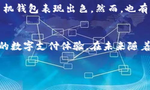 华为手机钱包是数字钱包吗

引言
在当今快节奏的生活中，数字钱包的出现改变了我们日常支付的方式。华为作为全球知名的科技公司，其手机钱包功能引起了许多用户的关注和讨论。那么，华为手机钱包到底算不算数字钱包呢？本文将详细探讨华为手机钱包的特点、功能以及它在数字支付领域的角色。

什么是数字钱包？
数字钱包，也称为电子钱包，是一种将用户的金融信息和支付方式数字化的工具。它允许用户通过智能手机、电脑或其他设备进行在线购物、支付账单、转账等操作。数字钱包通常通过加密和安全协议来保护用户的信息，确保支付的安全性。

华为手机钱包的概述
华为手机钱包是华为手机内置的支付及管理工具，用户可以通过它轻松完成各种金融交易，包括在线购物、扫描二维码支付、管理常用的信用卡和银行卡等。华为手机钱包与多个金融机构合作，支持多种支付方式。

华为手机钱包的功能
华为手机钱包的核心功能包括：
ul
    listrong便捷支付：/strong用户可以通过手机钱包进行快速支付，无需携带现金或实体银行卡。/li
    listrong多种银行卡支持：/strong华为手机钱包支持多家银行的银行卡绑定，让用户可以自由选择支付方式。/li
    listrong优惠活动：/strong华为常常与商家合作，推出优惠活动，用户通过手机钱包支付可以享受折扣。/li
    listrong安全性强：/strong华为手机钱包采用多重安全措施，包括指纹识别和密码保护，确保用户信息安全。/li
/ul

华为手机钱包与传统钱包的对比
传统钱包存放着现金、银行卡和其他金融信息，而华为手机钱包则将这一切都数字化。随着技术的发展，越来越多的人偏向于使用数字钱包，因为它不仅方便快捷，还能有效减少携带现金和银行卡的麻烦。对于很多人来说，华为手机钱包的出现使得支付更加高效，尤其是在购物和旅行时。

是否可以称之为数字钱包？
基于上述功能和特点，华为手机钱包毫无疑问是可以被称为数字钱包的。它不仅包含了数字支付的基本元素，还通过与多家银行合作，扩展了其使用范围，使其在支付场景中变得更加灵活和便捷。

华为手机钱包的使用场景
在生活中，华为手机钱包可以应用于各种场合：
ul
    listrong线上购物：/strong用户可以直接用手机钱包支付，从而享受快速的结账体验。/li
    listrong线下消费：/strong在许多商店和餐馆，用户可以通过扫描二维码进行支付，无需排队等待。/li
    listrong公共交通：/strong许多城市的公共交通系统也开始支持手机钱包支付，用户只需通过手机即可轻松搭乘地铁和公交。/li
/ul

常见的华为手机钱包问题
在使用华为手机钱包时，用户可能会遇到一些问题，下面我们列举了常见问题及解答：

如何绑定银行卡？
绑定银行卡是使用华为手机钱包的第一步。用户首先需要打开手机钱包应用，找到“添加银行卡”选项，输入银行卡信息并进行验证。华为手机钱包会通过与银行系统的实时连接来确认信息的正确性。一旦绑定成功，用户就可以通过华为手机钱包进行支付了。

华为手机钱包的安全性如何？
用户在使用华为手机钱包时，安全性是一个不容忽视的问题。华为在这一方面做了很多工作，包括：
ul
    li采用强大的加密技术来保护用户的金融数据。/li
    li支持指纹识别和人脸识别技术，确保只有用户本人可以进行支付。/li
    li实时监控可疑交易，保障用户的资金安全。/li
/ul
总之，华为手机钱包在安全性和便捷性上都做得相当出色，让用户可以放心使用。

用户反馈与体验
许多用户对华为手机钱包的体验总体上是积极的。许多人赞誉其界面设计友好、操作简单，特别是在日常购物和转账方面，华为手机钱包表现出色。然而，也有部分用户提到在某些特定商家付款时可能会遇到兼容性问题。

总结
综上所述，华为手机钱包确实是一款功能齐全的数字钱包。它通过集成多种支付方式和高安全性的保护措施，为用户提供了便捷的数字支付体验。在未来随着科技的不断进步，华为手机钱包将可能会推出更多的新功能，以应对用户日益增长的需求。

华为手机钱包：功能齐全的数字钱包