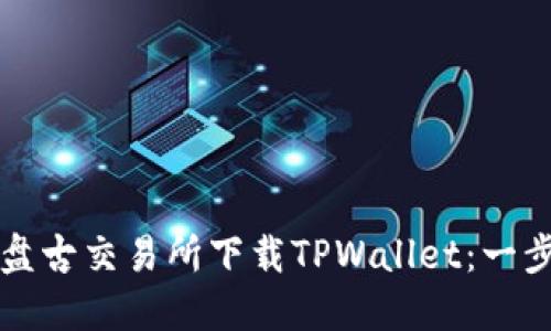 如何从盘古交易所下载TPWallet：一步步指导