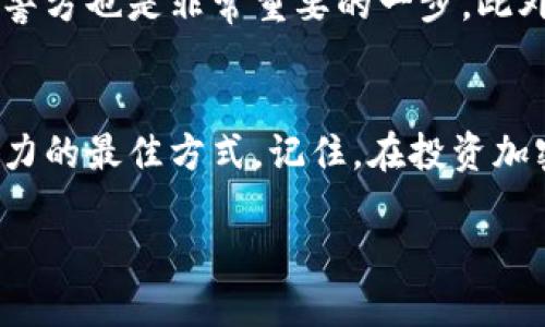 思考一个且的

在当今互联网时代，越多越多的人关注到加密货币和区块链技术。然而，对于像加密钱包这种重要工具，使用者的知识和警觉性却往往不足。为此，一个引人入胜且的应当直击用户内心，吸引他们的注意力。经过思考，以下是一个拟定的

揭秘加密钱包骗局：如何识别及防范潜在风险

接下来，关键词的选择至关重要，能够提升文章的搜索引擎排名，同时帮助读者快速找到所需信息。推荐的关键词如下：

关键词：
加密钱包, 诈骗, 风险防范, 投资安全/guanjianci

文章内容提纲：

### 什么是加密钱包？
加密钱包是用于存储和管理加密货币的一种工具，它类似于传统的银行账户，不同之处在于，它们存储的是数字资产，而非实际货币。如果你想让自己的加密资产安全无忧，了解加密钱包的工作原理和不同种类就显得尤为重要。

### 加密钱包的种类
大致来说，加密钱包可以分为两大类：冷钱包和热钱包。冷钱包是一种离线存储方式，通常被认为更安全，而热钱包则是在线存储，方便用户随时交易。每种钱包都有各自的优缺点，用户需要根据自己的需求选择最合适的那一种。

### 加密钱包骗局的主要形式
如今，加密钱包骗局层出不穷，常见的形式包括“钓鱼网站”、“虚假钱包应用”等等。诈骗者往往以高额回报为诱饵，试图偷取用户的私钥或助记词。因此，了解这些骗局的形式能够有效保障自身的安全。

### 如何识别加密钱包骗局
识别加密钱包骗局并不容易，但一些常见特征可以帮助你区分真伪。比如说，官方网站是否存在许多错误，或是服务是否异常好得令人难以置信，都是需要警惕的信号。此外，不少骗局往往会设置时间限制，迫使用户迅速做出决策，从而降低其警觉性。

### 常见的加密钱包骗局案例
让我们来看几个真实的案例，有助于加深认知和警惕。某知名平台曾因其Android应用程序被伪造而导致数千用户受骗，这个事件提醒着我们，无论何时何地，都不可掉以轻心。

### 如何防范加密钱包骗局
为了保障自己的资产安全，用户需要树立正确的风险意识，善用各种工具。此外，保持软件更新及定期检查账户活动都是不可或缺的防范措施。最重要的是，切勿轻信任何看似“稳赚不赔”的投资机会，做到理性投资才是长久之计。

### 总结与建议
加密钱包虽然提供了便利与安全的资金管理方式，但由于其特殊性质，也成了诈骗者的目标。因此，提高警觉、持续学习，才能在这个瞬息万变的数字世界中立于不败之地。

### 问题一：加密钱包的安全性如何提升？
如果用户希望进一步提升加密钱包的安全性，有几个简单有效的步骤可以采取。首先，确保使用强密码并定期更改；其次，开启两步验证功能，增加额外的保护层；另外，考虑使用硬件钱包等冷存储方式，最大限度地降低在线盗窃的风险。

### 问题二：如果我发现被骗该如何处理？
在发现自己可能受到诈骗时，第一时间需要冷静分析，尽快停止与任何可疑方的沟通。除了联系相关金融机构以冻结账户资金，报告给警方也是非常重要的一步。此外，谨慎记录下所有的交易细节，以帮助调查。虽然资金追回的难度较大，但及时的报告能够避免更多人受害，也能帮助建立反欺诈机制。

### 结尾
希望通过以上内容能帮助你更好的理解加密钱包及其潜在风险，保护自己的资产安全。同时，保持警惕、不断学习是应对诈骗和风险压力的最佳方式。记住，在投资加密货币的过程中，安全始终是首要考虑的因素。

这样一篇文章，既能够在搜索引擎上获得较好的排名，同时也能为读者提供实用的信息和丰富的情感体验。希望这些信息对你有帮助！