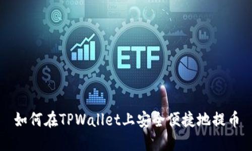 如何在TPWallet上安全便捷地提币