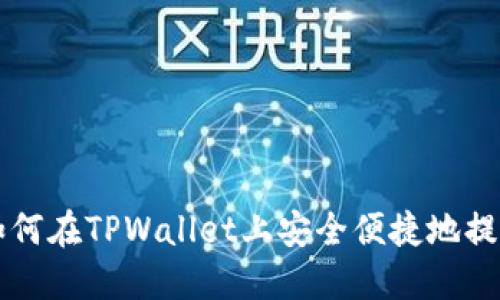 如何在TPWallet上安全便捷地提币