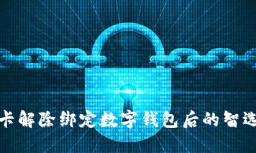 银行卡解除绑定数字钱包后的智选指南