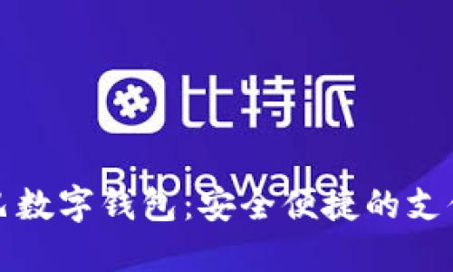 阿里巴巴数字钱包：安全便捷的支付新体验