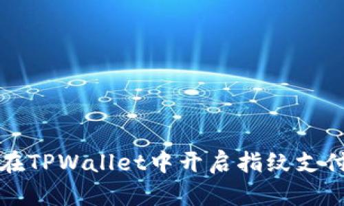 如何在TPWallet中开启指纹支付功能