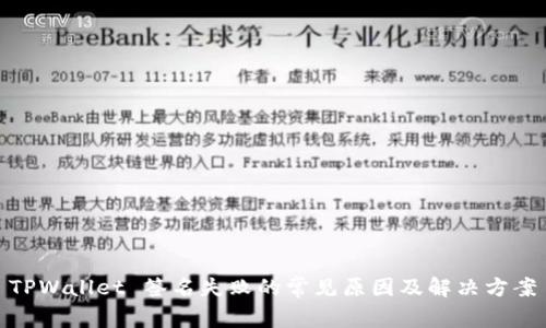 TPWallet 签名失败的常见原因及解决方案