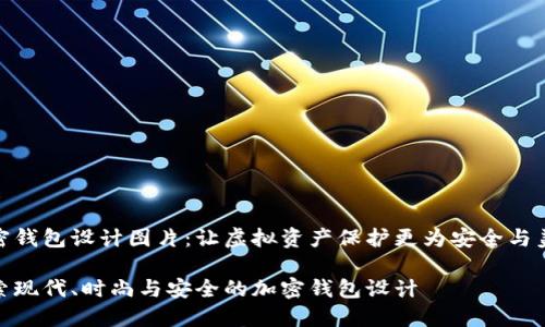 加密钱包设计图片：让虚拟资产保护更为安全与美观

探索现代、时尚与安全的加密钱包设计
