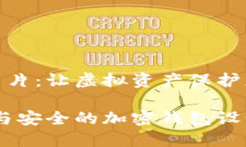 加密钱包设计图片：让虚拟资产保护更为安全与美观

探索现代、时尚与安全的加密钱包设计