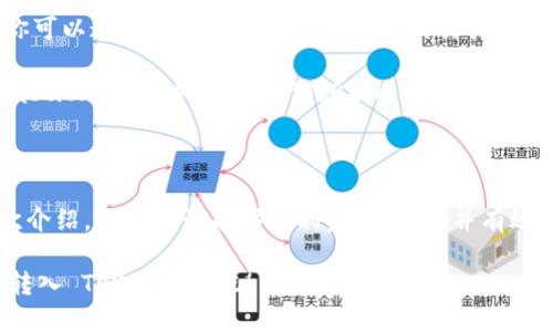   如何将 XTZ 币安全地转入 TPWallet？ / 

 guanjianci XTZ, TPWallet, 加密货币, 转账 /guanjianci 

### 引言

在数字货币迅猛发展的今天，越来越多的人开始探索加密货币的世界。XTZ（Tezos）作为一种功能强大、灵活且安全的区块链平台，吸引了众多投资者的关注。而 TPWallet 无疑是存储和管理这些数字资产的理想选择之一。那么，如何将 XTZ 币安全地转入 TPWallet 呢？如果你对这个过程感到困惑，本文将为你提供详细的指导。

### 什么是 XTZ？

XTZ 是 Tezos 区块链的原生代币。Tezos 是一个自我调整的区块链，支持智能合约和去中心化应用（DApps）。其独特之处在于其权益证明和自我修正的能力，即使在技术演进方面也能保持领先。这意味着，XTZ 不仅可以用于交易，还能用于在网络中参与治理、验证交易、获得奖励等，极大地丰富了其使用场景。

### TPWallet 简介

TPWallet 是一个多功能的钱包应用，专为区块链和加密货币的管理而设计。它支持多种加密货币，并提供了用户友好的界面，使得即使是初学者也能轻松管理他们的数字资产。TPWallet 不仅允许你方便地存储、转账，还能够在安全性的同时给用户提供对其资产的完全控制权。

### 如何将 XTZ 转入 TPWallet

现在，我们来详细了解如何将 XTZ 转账到 TPWallet。这个过程分为几个简单的步骤，让我们逐一解析。

#### 第一步：下载并安装 TPWallet

首先，你需要下载最新版的 TPWallet 应用。可以在 App Store 或 Google Play 中找到 TPWallet。安装完成后，打开应用进行注册或登录。

在安装过程中，请确保你的网络连接稳定，并仔细阅读应用的隐私政策及使用条款。

#### 第二步：创建钱包或导入现有钱包

在 TPWallet 中，你可以选择创建一个新钱包或导入已有的钱包。如果你是初次使用，建议创建一个新钱包。系统会生成一个助记词，这是你钱包的“钥匙”，一定要妥善保管。

切记，助记词丢失就意味着你将失去对钱包的访问权限。因此，最好将其保存在一个安全的地方，甚至可以考虑将其写在纸上并妥善存放。

#### 第三步：查找你的 XTZ 地址

在主界面，找到“接收”或“充值”选项，选择 XTZ。这时系统会提供一个你的 XTZ 地址，即一串字母和数字。在使用其他钱包向 TPWallet 转账时，你需要用到这个地址。

请务必仔细确认这一地址，任何错误的转账都可能导致资产的永久丢失。

#### 第四步：从其他钱包转账 XTZ

现在，你需要在你存储有 XTZ 的钱包上进行转账。选择“转账”或“发送”选项，输入你刚才复制的 TPWallet 地址。同时，你还需要输入转账的金额。确认一切信息无误后提交转账请求。

完成转账后，注意查看你的交易记录，确保 XTZ 已成功发送。

#### 第五步：查看你的 TPWallet 中的 XTZ

等待一段时间后，你可以返回 TPWallet，选择“资产”或“余额”，查看你的 XTZ 是否到账。转账的速度通常取决于网络的繁忙程度，偶尔可能需要几分钟到十几分钟不等。

在正常情况下，若有任何问题，可以查看 TPWallet 提供的客服支持。

### 常见问题

1. **转账过程中，有哪些常见的失误？**

   由于转账主要是在加密货币的区块链上进行的，所以一旦输入错误地址，余额将无法找回。这是最常见的失误。此外，用户在选择转账的网络费用时，过低的费用可能导致转账延迟。为了避免这些错误，建议在转账前再次核对每一步。

   事先了解并选择适合自己需求的手续费，也能在一定程度上保证交易的顺畅进行。比如在交易高峰期，可以适当增加手续费，这样可以加快交易确认的速度。

2. **如果 XT 余额未到账该怎么办？**

   如果你在 TPWallet 并未看到 XTZ 的到账，首先，要确认你在转账时使用的地址是否正确。并且确认交易是否已经在区块链上得到确认。你可以通过区块链浏览器查询你的交易状态。

   如果交易已完成但仍未到账，建议联系 TPWallet 的客服支持，他们会帮助你追踪问题。通常情况下，你只需要提供相关的交易哈希（Transaction hash）信息，他们就能迅速找到你的交易记录。

### 小结

将 XTZ 转入 TPWallet 的过程相对简单，但需要用户保持警惕，认真对待每一步。务必小心操作，保护自己的数字资产是极为重要的。通过此次介绍，大家应该能够顺利完成转账，并有效管理自己的 XTZ 资产。

随着数字货币的进一步普及，相信你会更加游刃有余地进行数字资产的管理。那么，快分享这篇文章，让更多的朋友也了解如何将 XTZ 安全地转入 TPWallet 吧！