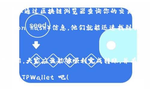   如何将 XTZ 币安全地转入 TPWallet？ / 

 guanjianci XTZ, TPWallet, 加密货币, 转账 /guanjianci 

### 引言

在数字货币迅猛发展的今天，越来越多的人开始探索加密货币的世界。XTZ（Tezos）作为一种功能强大、灵活且安全的区块链平台，吸引了众多投资者的关注。而 TPWallet 无疑是存储和管理这些数字资产的理想选择之一。那么，如何将 XTZ 币安全地转入 TPWallet 呢？如果你对这个过程感到困惑，本文将为你提供详细的指导。

### 什么是 XTZ？

XTZ 是 Tezos 区块链的原生代币。Tezos 是一个自我调整的区块链，支持智能合约和去中心化应用（DApps）。其独特之处在于其权益证明和自我修正的能力，即使在技术演进方面也能保持领先。这意味着，XTZ 不仅可以用于交易，还能用于在网络中参与治理、验证交易、获得奖励等，极大地丰富了其使用场景。

### TPWallet 简介

TPWallet 是一个多功能的钱包应用，专为区块链和加密货币的管理而设计。它支持多种加密货币，并提供了用户友好的界面，使得即使是初学者也能轻松管理他们的数字资产。TPWallet 不仅允许你方便地存储、转账，还能够在安全性的同时给用户提供对其资产的完全控制权。

### 如何将 XTZ 转入 TPWallet

现在，我们来详细了解如何将 XTZ 转账到 TPWallet。这个过程分为几个简单的步骤，让我们逐一解析。

#### 第一步：下载并安装 TPWallet

首先，你需要下载最新版的 TPWallet 应用。可以在 App Store 或 Google Play 中找到 TPWallet。安装完成后，打开应用进行注册或登录。

在安装过程中，请确保你的网络连接稳定，并仔细阅读应用的隐私政策及使用条款。

#### 第二步：创建钱包或导入现有钱包

在 TPWallet 中，你可以选择创建一个新钱包或导入已有的钱包。如果你是初次使用，建议创建一个新钱包。系统会生成一个助记词，这是你钱包的“钥匙”，一定要妥善保管。

切记，助记词丢失就意味着你将失去对钱包的访问权限。因此，最好将其保存在一个安全的地方，甚至可以考虑将其写在纸上并妥善存放。

#### 第三步：查找你的 XTZ 地址

在主界面，找到“接收”或“充值”选项，选择 XTZ。这时系统会提供一个你的 XTZ 地址，即一串字母和数字。在使用其他钱包向 TPWallet 转账时，你需要用到这个地址。

请务必仔细确认这一地址，任何错误的转账都可能导致资产的永久丢失。

#### 第四步：从其他钱包转账 XTZ

现在，你需要在你存储有 XTZ 的钱包上进行转账。选择“转账”或“发送”选项，输入你刚才复制的 TPWallet 地址。同时，你还需要输入转账的金额。确认一切信息无误后提交转账请求。

完成转账后，注意查看你的交易记录，确保 XTZ 已成功发送。

#### 第五步：查看你的 TPWallet 中的 XTZ

等待一段时间后，你可以返回 TPWallet，选择“资产”或“余额”，查看你的 XTZ 是否到账。转账的速度通常取决于网络的繁忙程度，偶尔可能需要几分钟到十几分钟不等。

在正常情况下，若有任何问题，可以查看 TPWallet 提供的客服支持。

### 常见问题

1. **转账过程中，有哪些常见的失误？**

   由于转账主要是在加密货币的区块链上进行的，所以一旦输入错误地址，余额将无法找回。这是最常见的失误。此外，用户在选择转账的网络费用时，过低的费用可能导致转账延迟。为了避免这些错误，建议在转账前再次核对每一步。

   事先了解并选择适合自己需求的手续费，也能在一定程度上保证交易的顺畅进行。比如在交易高峰期，可以适当增加手续费，这样可以加快交易确认的速度。

2. **如果 XT 余额未到账该怎么办？**

   如果你在 TPWallet 并未看到 XTZ 的到账，首先，要确认你在转账时使用的地址是否正确。并且确认交易是否已经在区块链上得到确认。你可以通过区块链浏览器查询你的交易状态。

   如果交易已完成但仍未到账，建议联系 TPWallet 的客服支持，他们会帮助你追踪问题。通常情况下，你只需要提供相关的交易哈希（Transaction hash）信息，他们就能迅速找到你的交易记录。

### 小结

将 XTZ 转入 TPWallet 的过程相对简单，但需要用户保持警惕，认真对待每一步。务必小心操作，保护自己的数字资产是极为重要的。通过此次介绍，大家应该能够顺利完成转账，并有效管理自己的 XTZ 资产。

随着数字货币的进一步普及，相信你会更加游刃有余地进行数字资产的管理。那么，快分享这篇文章，让更多的朋友也了解如何将 XTZ 安全地转入 TPWallet 吧！
