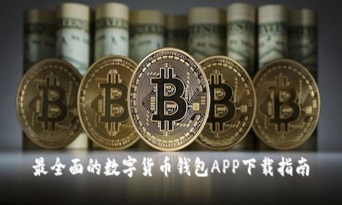 最全面的数字货币钱包APP下载指南