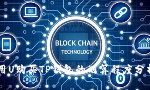 用U购买TP钱包的划算程度分析