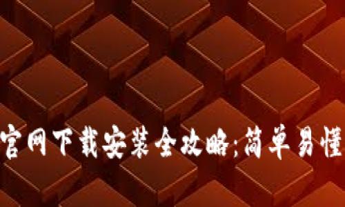 TPWalletApp官网下载安装全攻略：简单易懂的步骤与技巧