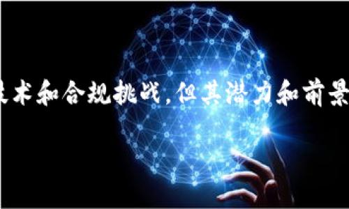 区块链钱包授信平台是什么

随着数字货币和区块链技术的迅速发展，越来越多的人开始关注与区块链相关的金融服务。其中，区块链钱包授信平台作为一种新兴的金融工具，逐渐引起了市场的广泛关注。那么，区块链钱包授信平台究竟是什么？它又会给我们的生活和金融交易带来怎样的影响呢？

区块链钱包的基础知识

在深入了解区块链钱包授信平台之前，首先我们需要清楚什么是区块链钱包。区块链钱包是一个用于存储和管理数字资产的软件或硬件工具，它允许用户以去中心化的方式发送、接收和保存加密货币。与传统银行钱包不同的是，区块链钱包通常是用户完全掌控的，这意味着你自己的私钥和资产都由你自己保管。

授信的概念

授信，简单来说，是指贷款机构根据借款人的信用情况，决定是否提供贷款的一种信贷行为。在传统金融体系中，授信通常涉及大量的审核流程和信贷评估，而在区块链环境下，这一过程有可能变得更加高效和透明。

区块链钱包授信平台的定义

区块链钱包授信平台可以理解为一个结合了区块链钱包与授信服务的平台。当用户在这个平台上使用钱包进行交易时，其交易记录和信用状况就会被记录在区块链上。平台通过用户的社交、交易等多种数据进行分析，来评估用户的信用状况。

区块链钱包授信平台的运作模式

在这个平台上，用户可以首先将他们的数字资产存储在区块链钱包中。接下来，当他们需要借款或者透支”等金融服务时，区块链的钱包信息可以作为其信用状态的透明证明。根据这一信息，平台可以快速决定是否给予授信。这样的流程不仅提高了贷款的效率，还降低了欺诈的风险。

区块链钱包授信平台的优势

区块链钱包授信平台的优势主要体现在以下几个方面：
ul
    listrong透明性：/strong交易记录被永久保存于区块链上，确保了信息的真实性，减少了人为篡改的可能。/li
    listrong高效性：/strong通过自动化的数据分析，授信过程可以在几分钟内完成，大大缩短了传统金融机构的审批时间。/li
    listrong去中心化：/strong用户掌握自己的资产和信息，不再依赖于单一的金融机构。/li
    listrong更广泛的接入：/strong即使是那些没有信用记录的用户，也可以通过区块链钱包的平台获得授信。/li
/ul

潜在的风险与挑战

尽管区块链钱包授信平台带来了许多便利，但也存在一定的风险和挑战：
ul
    listrong技术风险：/strong任何技术都可能会出现漏洞，区块链平台也不例外，用户信息可能被黑客攻击而泄露。/li
    listrong法律与合规风险：/strong不同国家的金融监管政策不同，区块链钱包授信平台可能面临合规挑战。/li
    listrong用户教育：/strong许多用户对区块链技术仍感到陌生，需要进行更多的教育和普及。/li
/ul

未来的发展趋势

随着区块链技术的不断进步，区块链钱包授信平台未来可能会迎来更加广阔的发展空间。随着用户对这种金融服务的认可，预计会有更多的创业公司进入这一市场。同时，区块链技术与人工智能、大数据的结合也可能会带来更加强大的功能，提高信贷决策的准确性。

总结

总的来说，区块链钱包授信平台是一种新兴的金融服务模式，它通过去中心化的方式为用户提供更透明、高效的授信服务。虽然仍存在一些技术和合规挑战，但其潜力和前景是不可忽视的。随着越来越多的人意识到这种模式的优势，区块链钱包授信平台可能会逐渐成为未来金融服务的重要组成部分。

区块链钱包授信平台全解析：优势、风险与未来发展