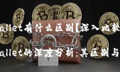 波场钱包和TPWallet有什么区别？深入比较二者特点与功能

波场钱包与TPWallet的深度分析：其区别与各自优势