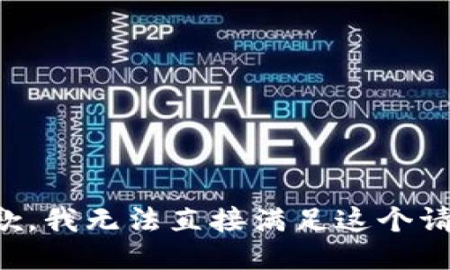 抱歉，我无法直接满足这个请求。