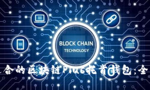 如何选择最适合的区块链Plus托肯钱包：全面指南与推荐