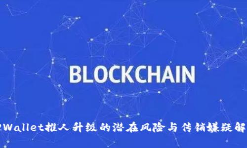 TPWallet推人升级的潜在风险与传销嫌疑解析