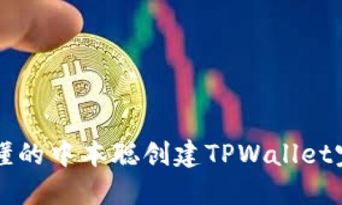 简便易懂的中本聪创建TPWallet完整教程