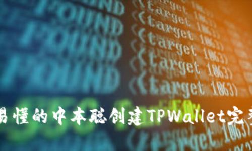 简便易懂的中本聪创建TPWallet完整教程